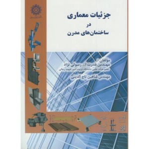 جزئیات معماری در ساختمان های مدرن