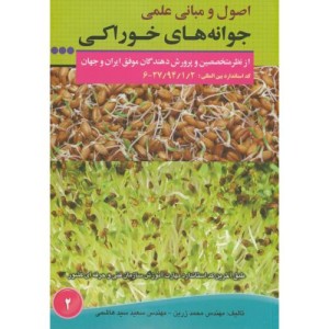 اصول و مبانی جوانه های خوراکی