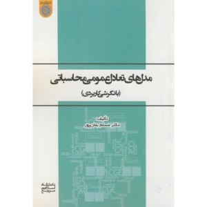 کتاب مدلهای تعادل عمومی محاسباتی