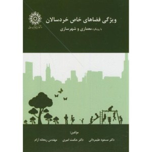 ویژگی فضاهای خاص خردسالان با رویکرد معماری شهرسازی