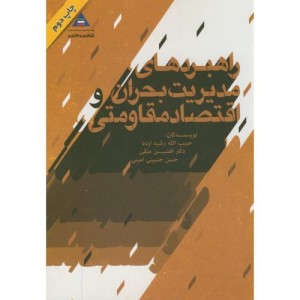 راهبردهای مدیریت بحران و اقتصاد مقاومتی
