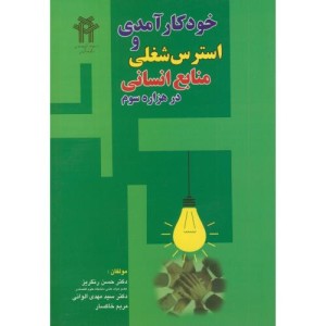 خودکارآمدی و استرس شغلی منابع انسانی در هزاره سوم