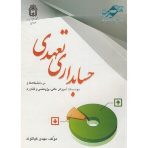 حسابداری تعهدی در دانشگاه ها و موسسات آموزش عالی