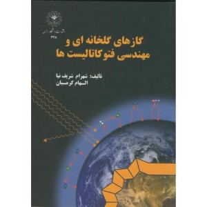 گازهای گلخانه ای و مهندسی فتوکاتالیست ها