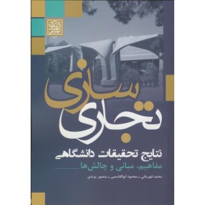 تجاری سازی نتایج تحقیقات دانشگاهی مفاهیم