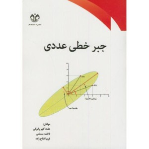 کتاب جبر خطی عددی نشر دانشگاه قم