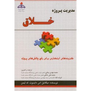 مدیریت پروژه خلاق