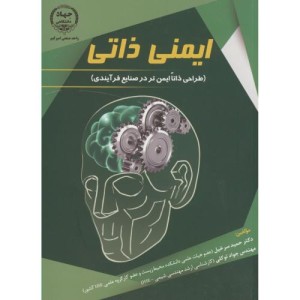 ایمنی ذاتی طراحی ذاتا ایمن تر در صنایع فرآیندی