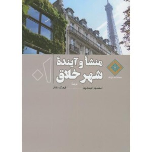 منشاء و آینده شهر خلاق