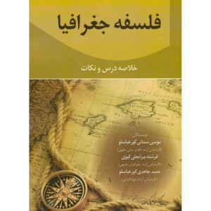 فلسفه جغرافیا