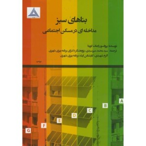 بناهای سبز مداخله ای در مسکن اجتماعی
