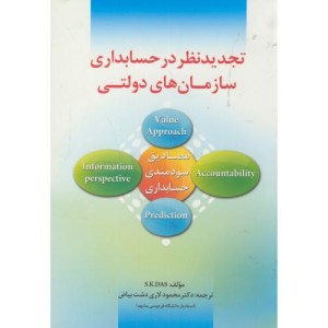 تجدیدنظر در حسابداری سازمان های دولتی