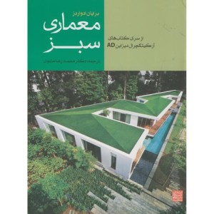 معماری سبز