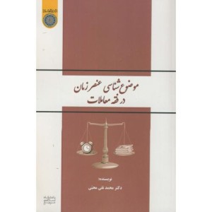 کتاب موضوع شناسی عنصر زمان در فقه معاملات