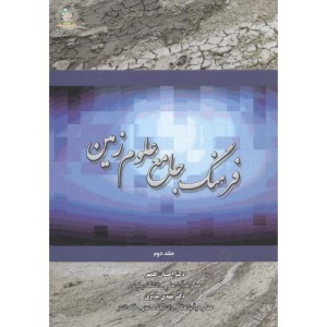 کتاب فرهنگ جامع علوم زمین جلد2
