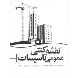 کتاب نقشه کشی عمومی تاسیسات