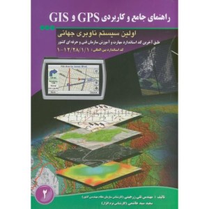 راهنمای جامع و کاربردی GPS و GIS اولین سیستم ناوبری جهانی