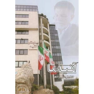 آتیه ما
