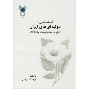 کتاب گیاه شناسی2 دولپه ای های ایران