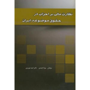 نظارت مالی بر احزاب در حقوق موضوعه ایران