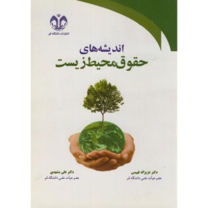 اندیشه های حقوق محیط زیست