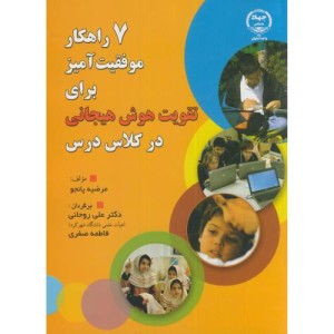 7 راهکار موفقیت آمیز برای تقویت هوش هیجانی درکلاس درس