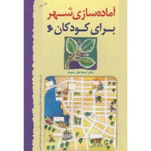 آماده سازی شهر برای کودکان