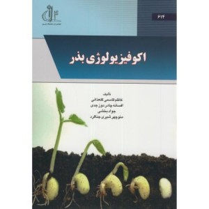 اکوفیزیولوژی بذر