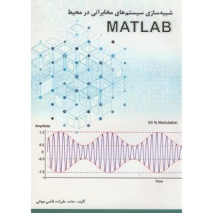شبیه سازی سیستم های مخابراتی در محیط MATLAB