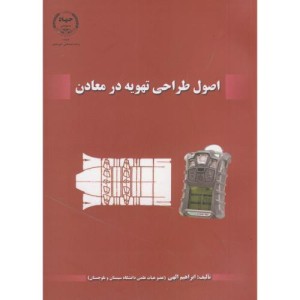 اصول طراحی تهویه در معادن