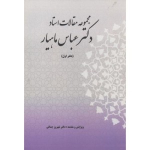مجموعه مقالات استاد دکتر عباس ماهیار