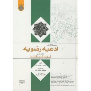 کتاب جستاری در ادعیه رضویه