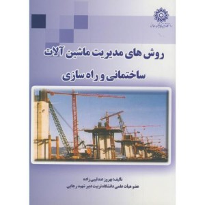 روش های مدیریت ماشین آلات ساختمانی و راه سازی