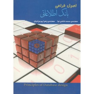 اصول طراحی بانک اطلاعاتی