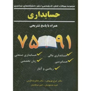 مجموعه سوالات ارشد دانشگاه های سراسری حسابداری با پاسخ