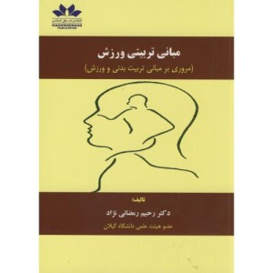 مبانی تربیتی ورزش