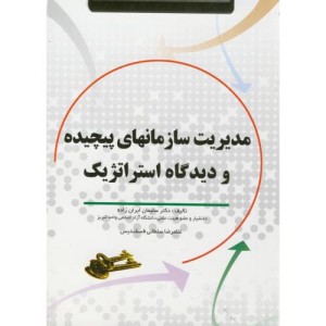 مدیریت سازمانهای پیچیده و دیدگاه استراتژیک
