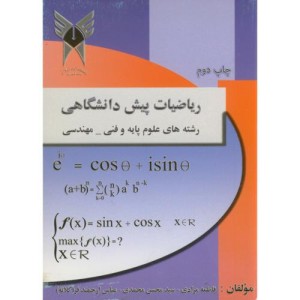 کتاب ریاضیات پیش دانشگاهی رشته های علوم پایه و فنی مهندسی