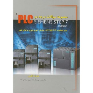مجموعه سوالات درجه 2 PLC SIEMENS STEP 7