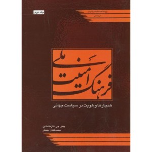 کتاب فرهنگ امنیت ملی ج2