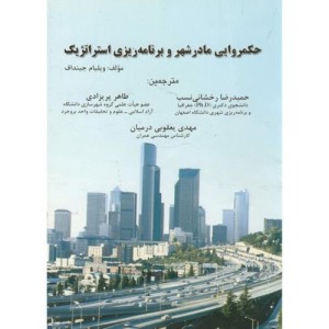 حکمروایی مادر شهر و برنامه ریزی استراتژیک