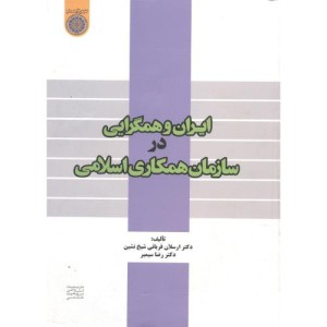 ایران و همگرایی در سازمان همکاری اسلامی