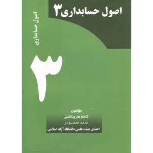 اصول حسابداری 3