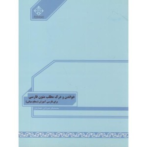 خواندن و درک مطلب متون فارسی