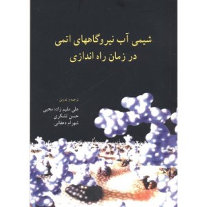 شیمی آب نیروگاههای اتمی در زمان راه اندازی