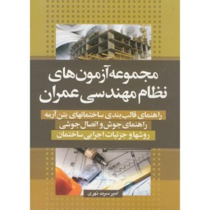 مجموعه آزمون های نظام مهندسی عمران