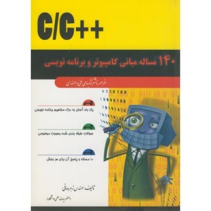 140 مساله مبانی کامپیوتر و برنامه نویسی به زبان C C