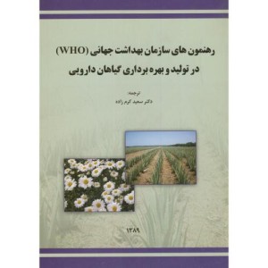 رهنمون های سازمان بهداشت جهانی
