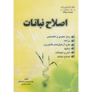 کتاب ارشد اصلاح نباتات