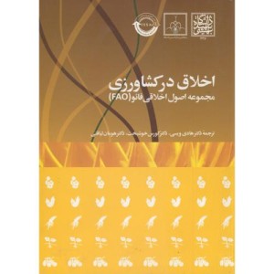 اخلاق در کشاورزی مجموعه اصول اخلاق فائو
